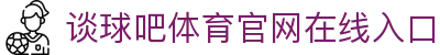 谈球吧·tqb(中国)-官方网站